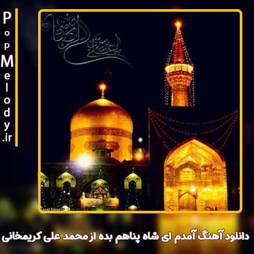 دانلود آهنگ محمد علی کریمخانی آمدم ای شاه پناهم بده